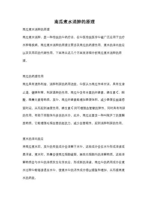 南瓜煮水消肿的原理