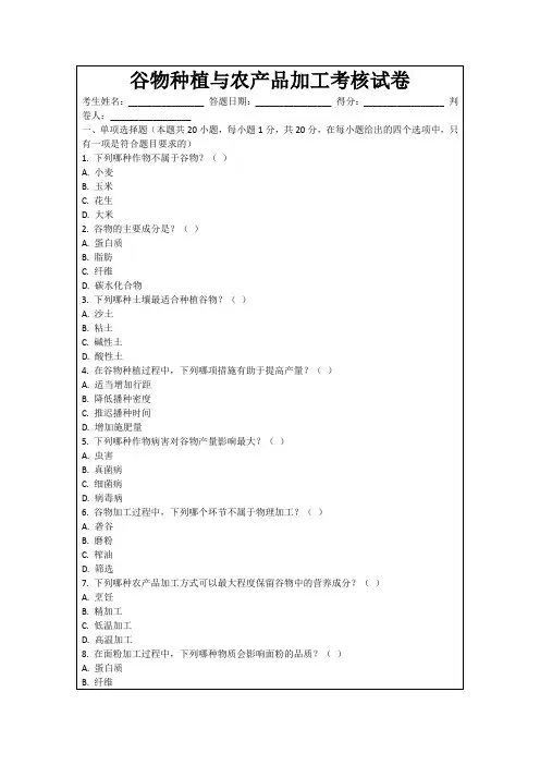 谷物种植与农产品加工考核试卷