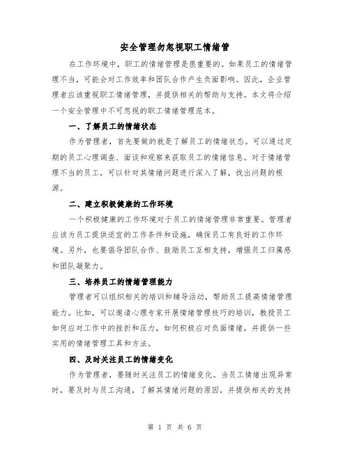 安全管理勿忽视职工情绪管（三篇）