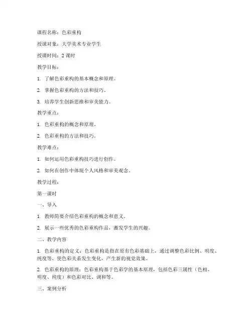 大学作业色彩重构教案模板
