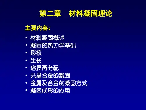 第二章 材料凝固理论x