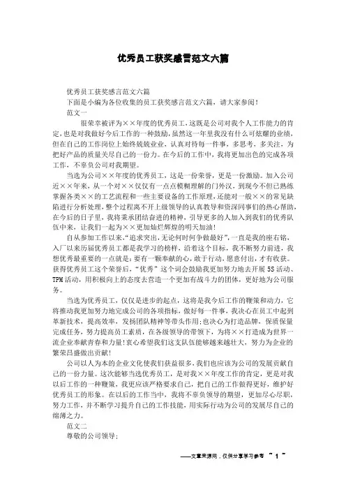优秀员工获奖感言范文六篇