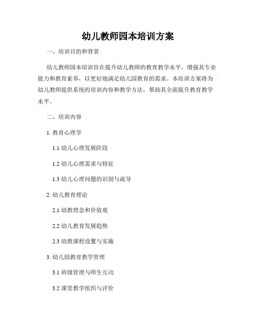 幼儿教师园本培训方案