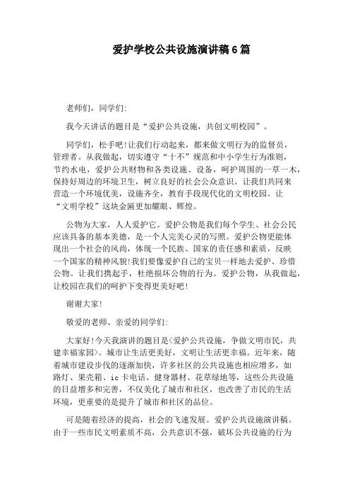 爱护学校公共设施演讲稿6篇