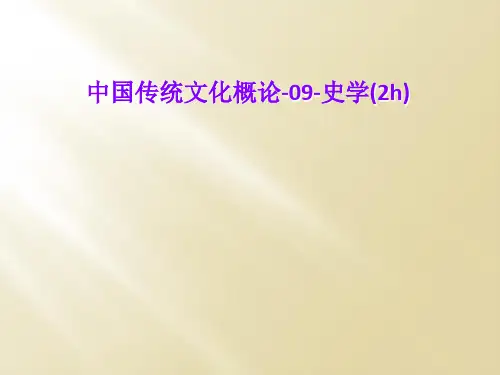 中国传统文化概论-09-史学(2h)