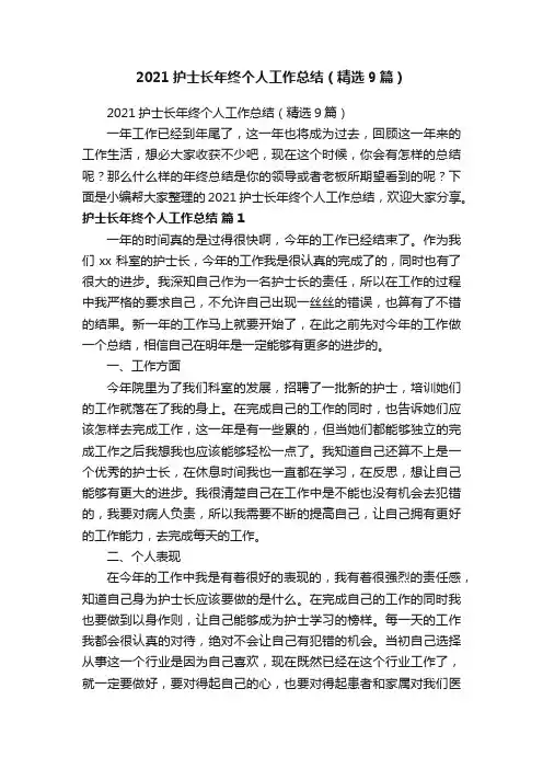 2021护士长年终个人工作总结（精选9篇）