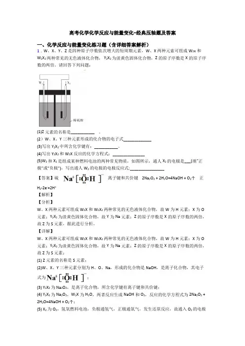 高考化学化学反应与能量变化-经典压轴题及答案