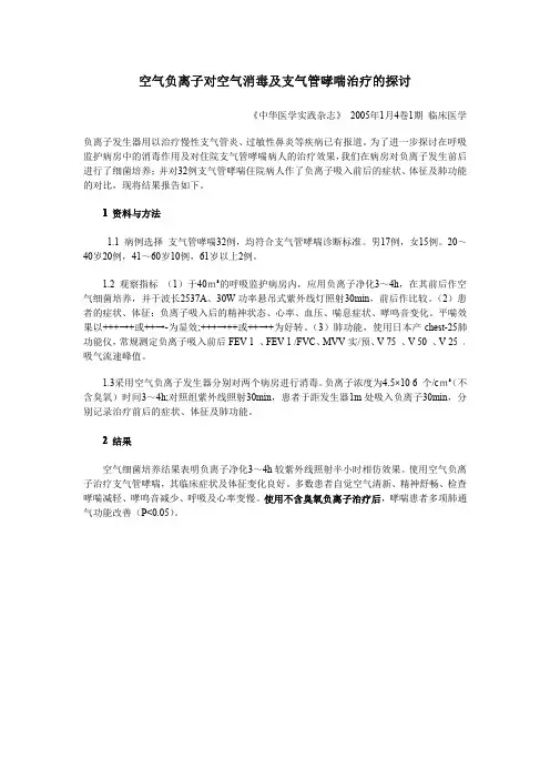 空气负离子对空气消毒及支气管哮喘治疗的探讨