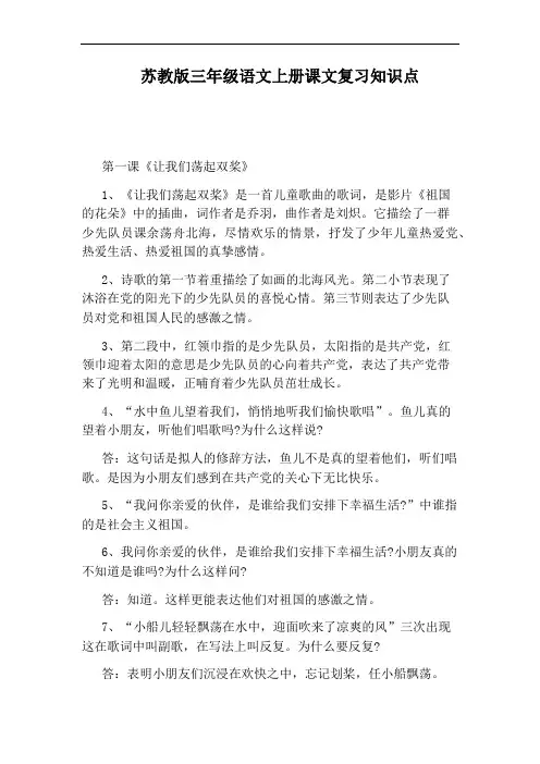 苏教版三年级语文上册课文复习知识点