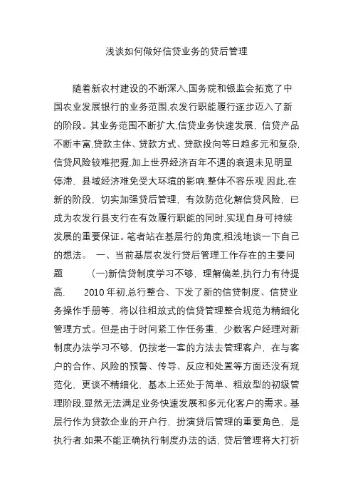 浅谈如何做好信贷业务的贷后管理