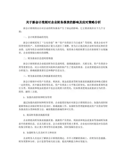 关于新会计准则对企业财务报表的影响及应对策略分析