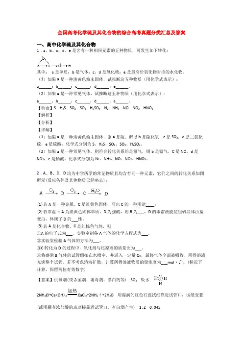 全国高考化学硫及其化合物的综合高考真题分类汇总及答案