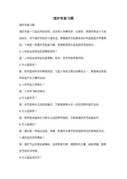 理疗学复习题
