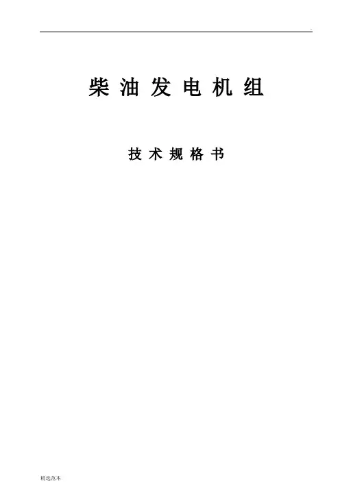 发电机组技术规格书