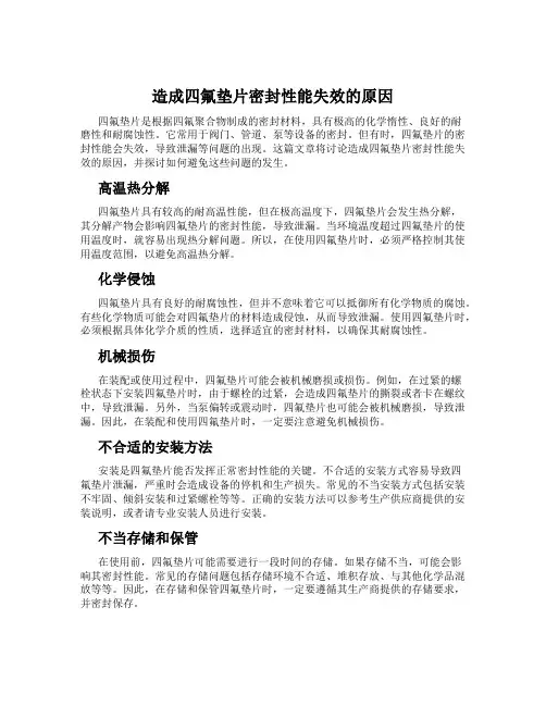 造成四氟垫片密封性能失效的原因