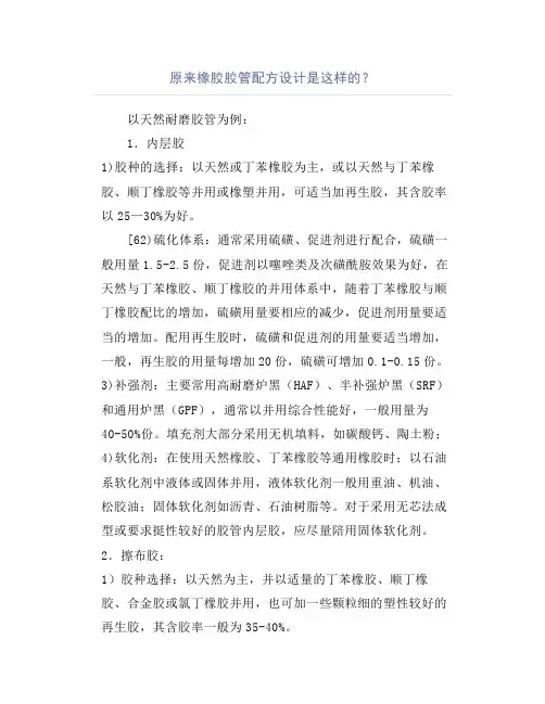 原来橡胶胶管配方设计是这样的？