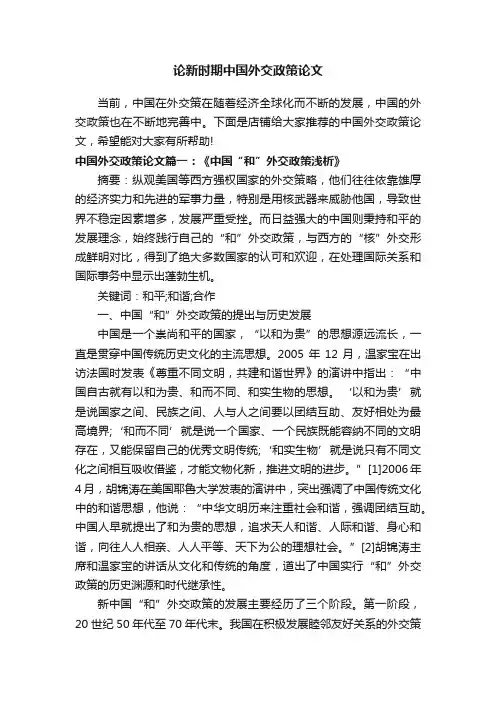 论新时期中国外交政策论文
