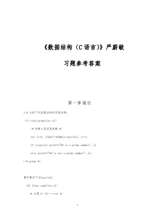 数据结构第一章课后习题解答
