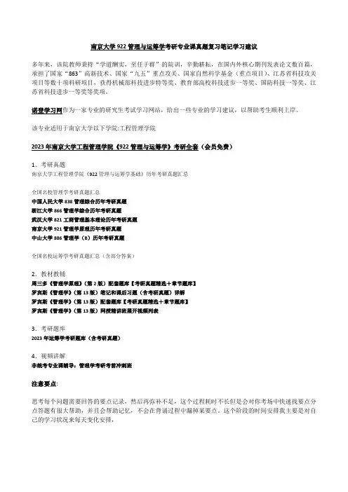 南京大学922管理与运筹学考研专业课真题复习笔记学习建议
