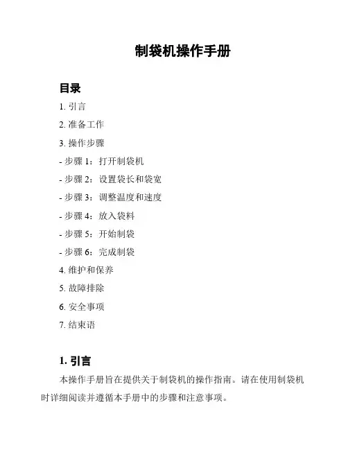 制袋机操作手册