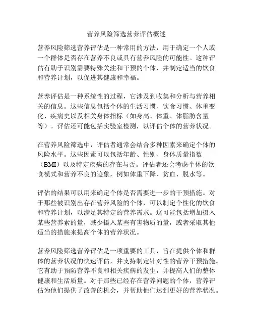 营养风险筛选营养评估概述