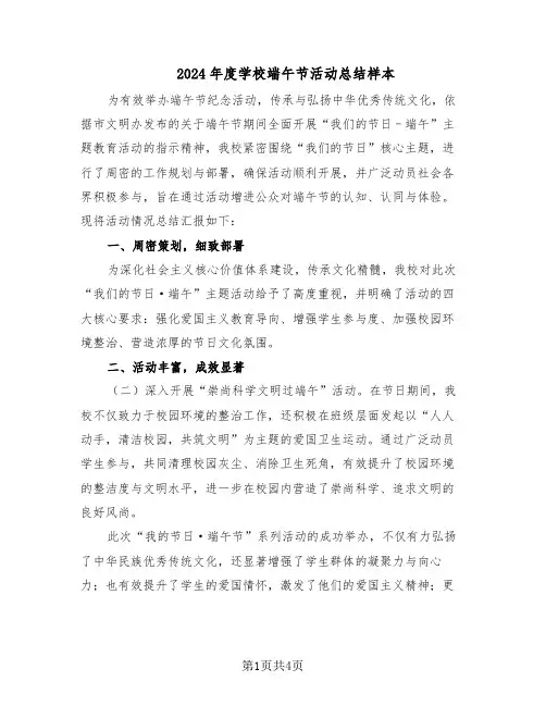 2024年度学校端午节活动总结样本（3篇）