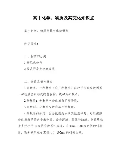 高中化学：物质及其变化知识点