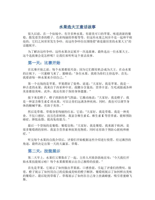 水果选大王童话故事