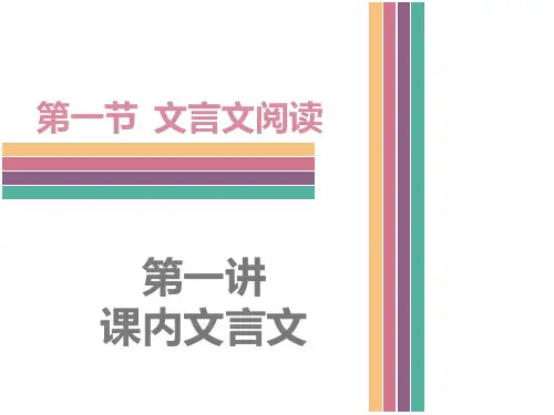 中考语文总复习课件： 课内文言文阅读 中考真题演练1