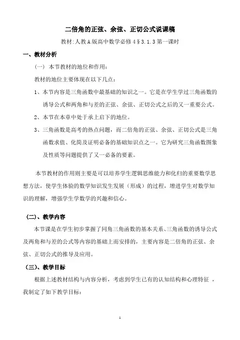 人教A版高中数学必修4《二倍角的正弦、余弦、正切公式》说课稿