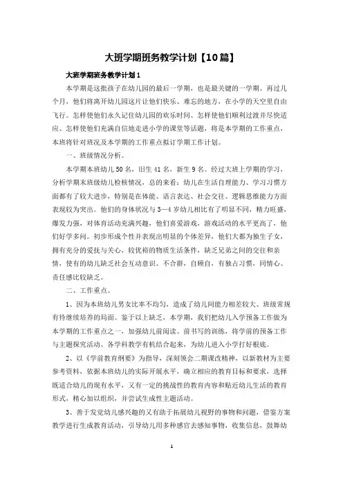 大班学期班务教学计划【10篇】