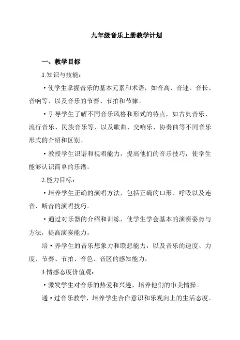 九年级音乐上册教学计划