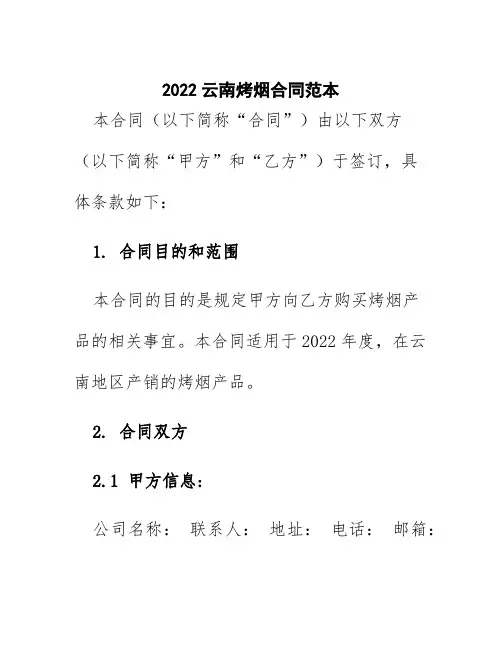 2022云南烤烟合同范本