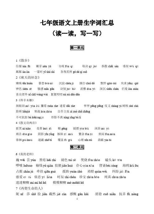 最新(新人教版)七年级语文上册生字词和古诗背诵汇总