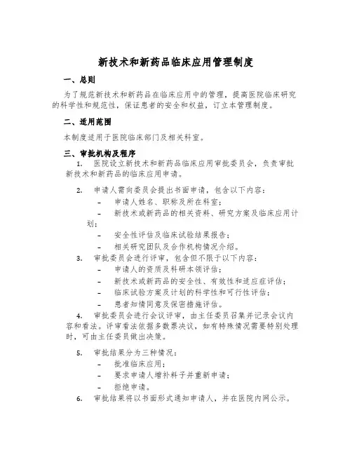 新技术和新药品临床应用管理制度