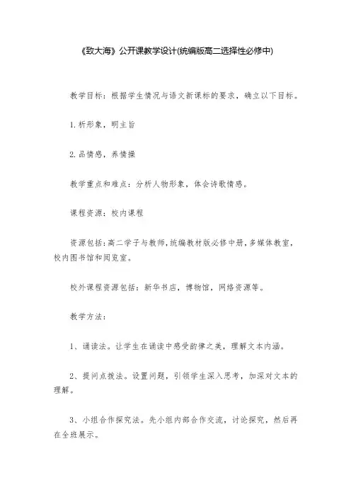 《致大海》公开课教学设计(统编版高二选择性必修中)  