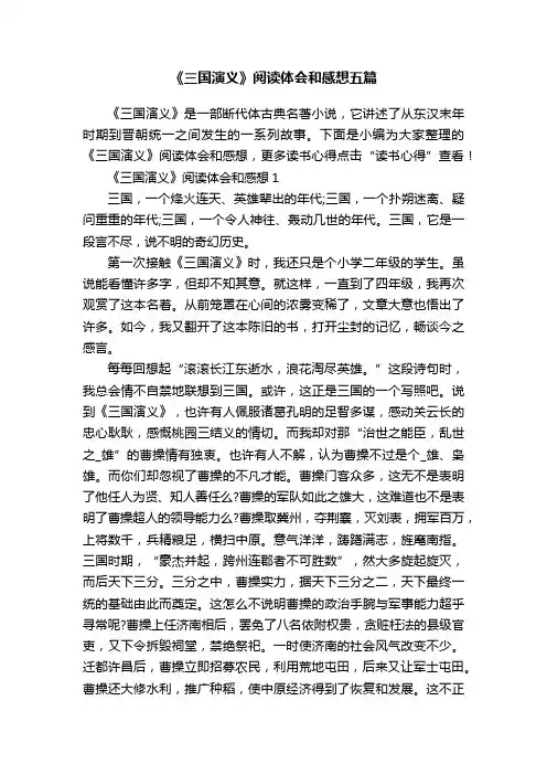 《三国演义》阅读体会和感想五篇