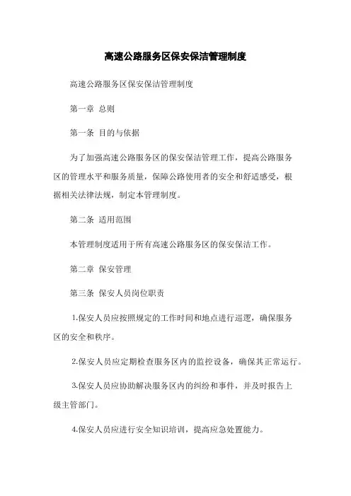 高速公路服务区保安保洁管理制度