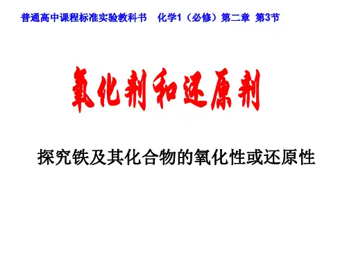 3铁及其化合物的氧化性或还原性详解
