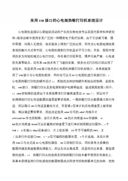 采用USB接口的心电图热敏打印机系统设计
