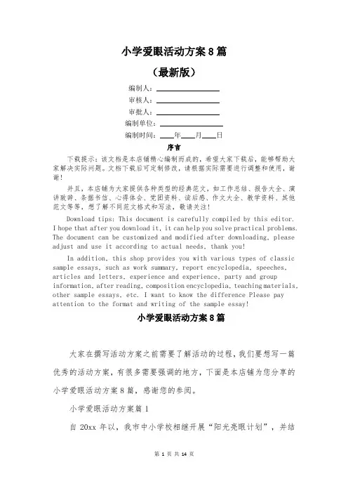 小学爱眼活动方案8篇