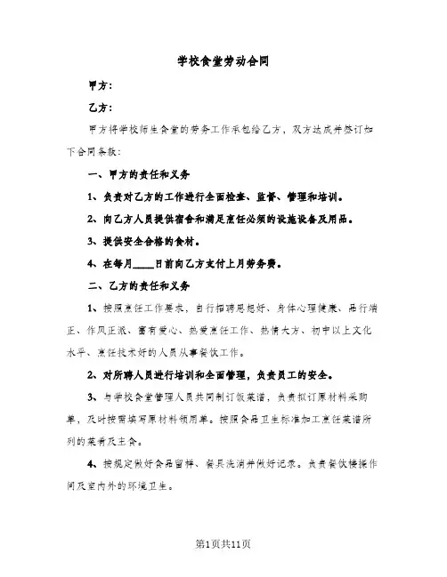 学校食堂劳动合同(3篇)