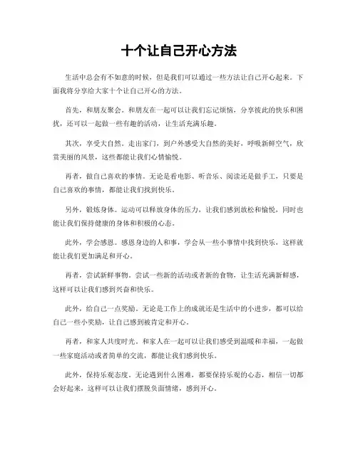 十个让自己开心方法