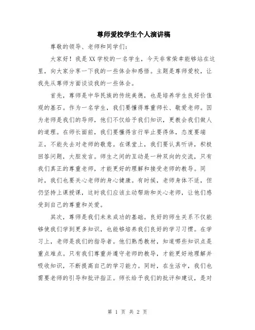 尊师爱校学生个人演讲稿