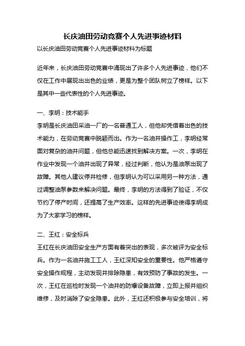 长庆油田劳动竞赛个人先进事迹材料
