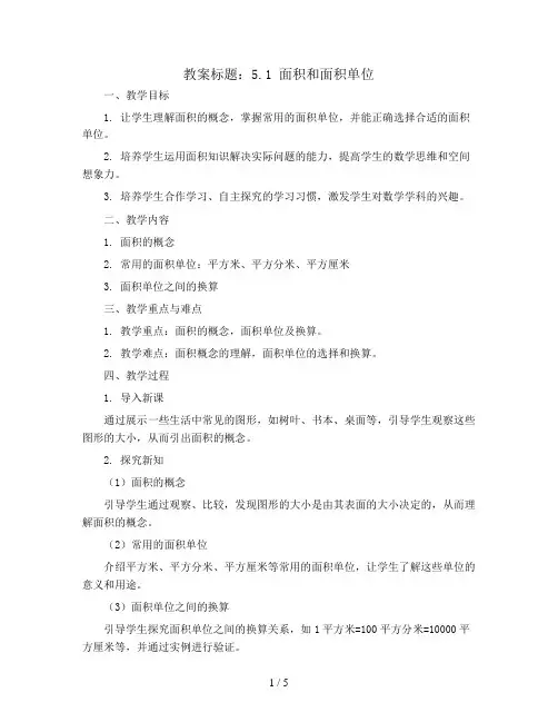 5.1  面积和面积单位(教案)青岛版三年级下册数学