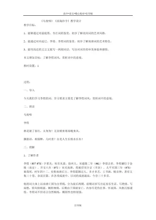 苏教版语文高二《乌夜啼》《浪淘沙令》教学设计 (2)