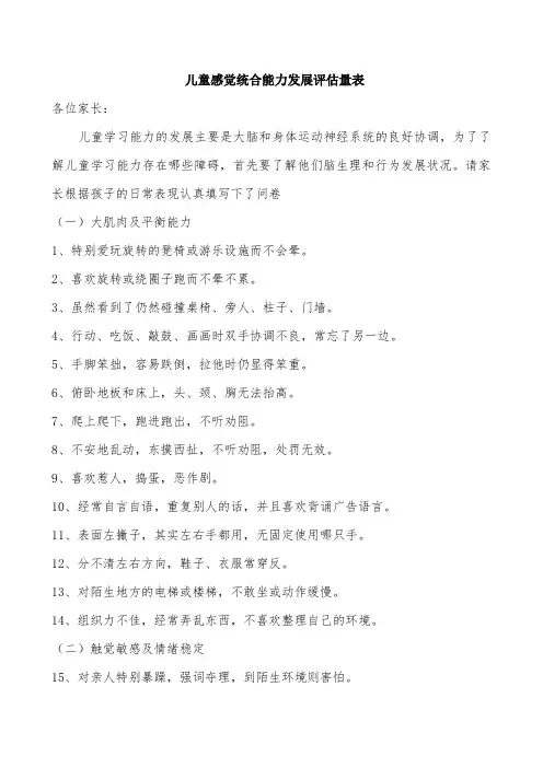 感统训练-感觉统合能力测量表