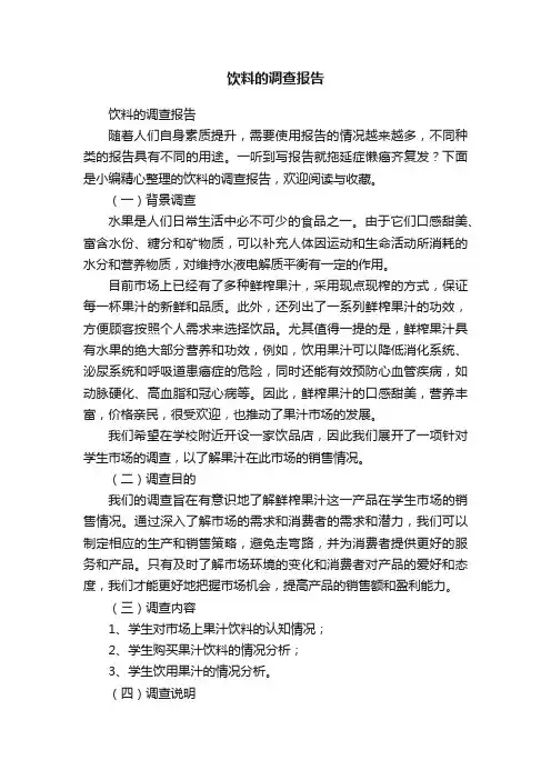 饮料的调查报告
