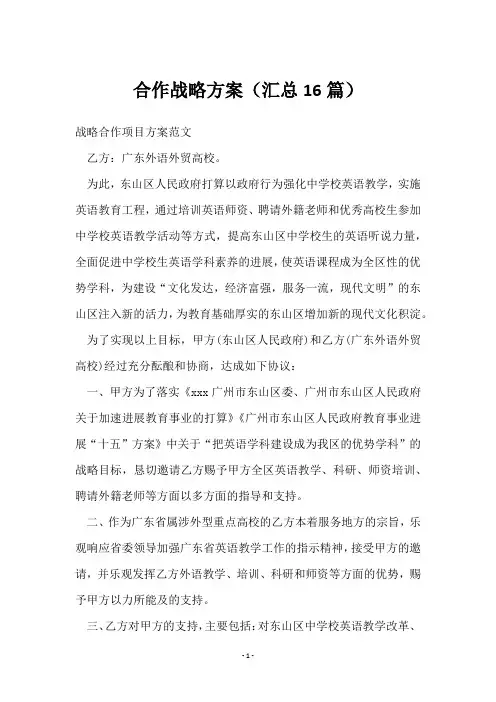 合作战略方案(16篇)